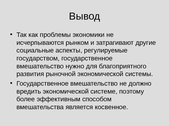   • Так как проблемы экономики не исчерпываются рынком и затрагивают другие социальные