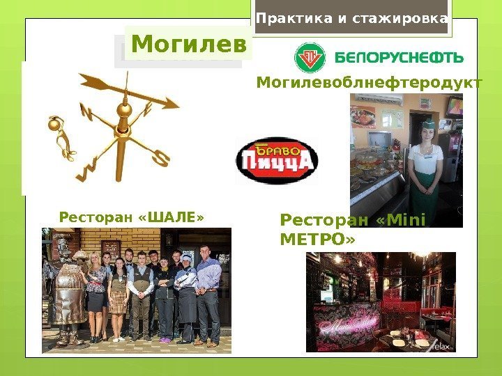 Могилевоблнефтеродукт. Практика и стажировка Могилев Ресторан «Mini МЕТРО» Ресторан «ШАЛЕ»    