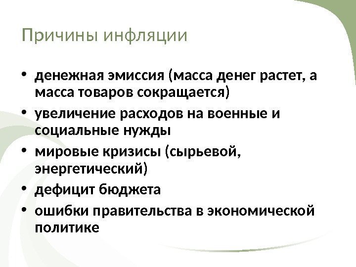 Причины инфляции • денежная эмиссия (масса денег растет, а масса товаров сокращается) • увеличение