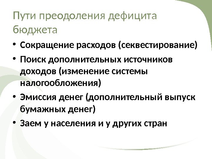 Пути преодоления дефицита бюджета • Сокращение расходов (секвестирование) • Поиск дополнительных источников доходов (изменение