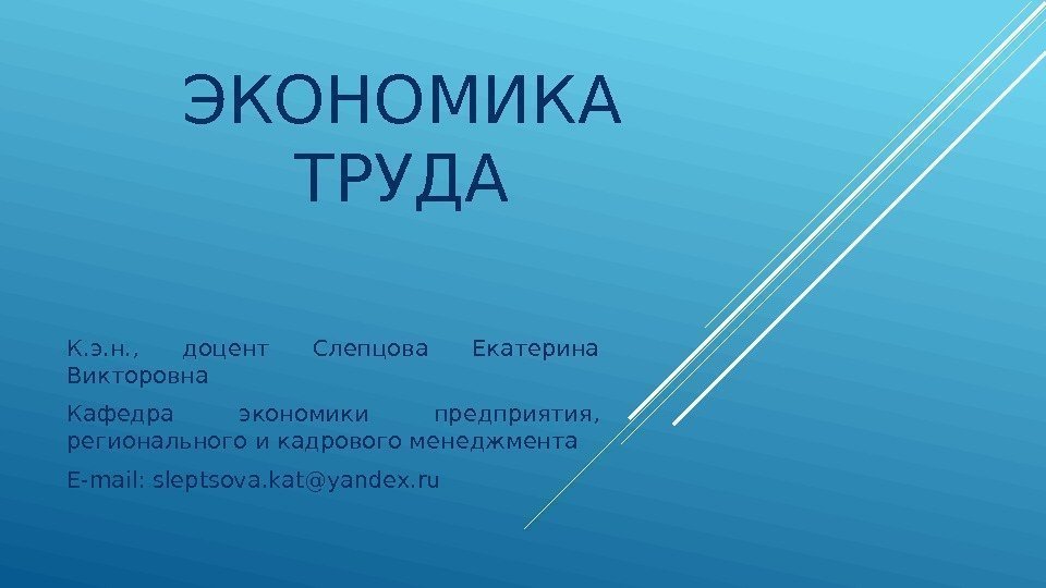 ЭКОНОМИКА ТРУДА К. э. н. ,  доцент Слепцова Екатерина Викторовна Кафедра экономики предприятия,