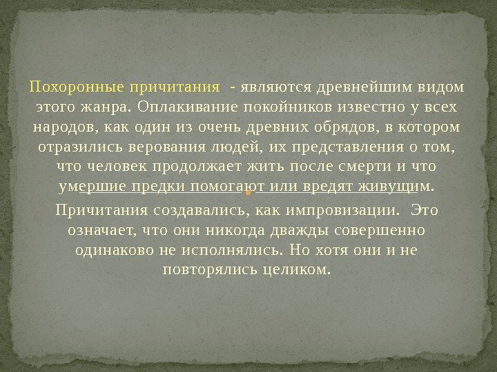 Похоронные причитания - являются древнейшим видом этого жанра. Оплакивание покойников изве стно у вс