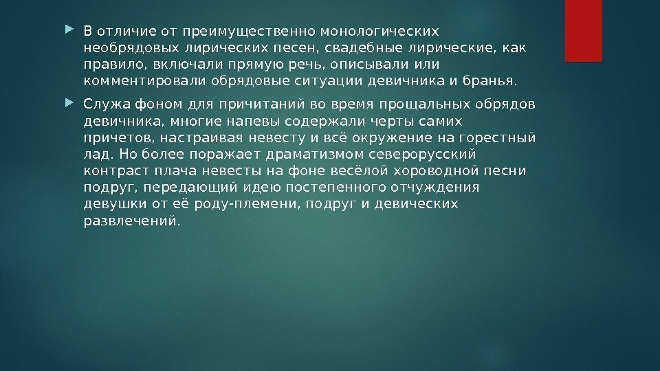  В отличие от преимущественно монологических необрядовых лирических песен, свадебные лирические, как правило, включали