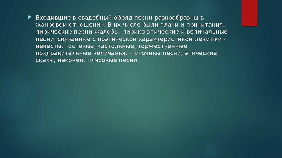  Входившие в свадебный обряд песни разнообразны в жанровом отношении. В их числе были