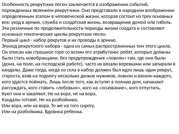 Особенность рекрутских песен заключается в изображении событий,  порожденных явлением рекрутчини. Оно представало в