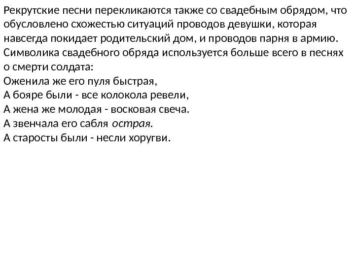 Рекрутские песни перекликаются также со свадебным обрядом, что обусловлено схожестью ситуаций проводов девушки, которая