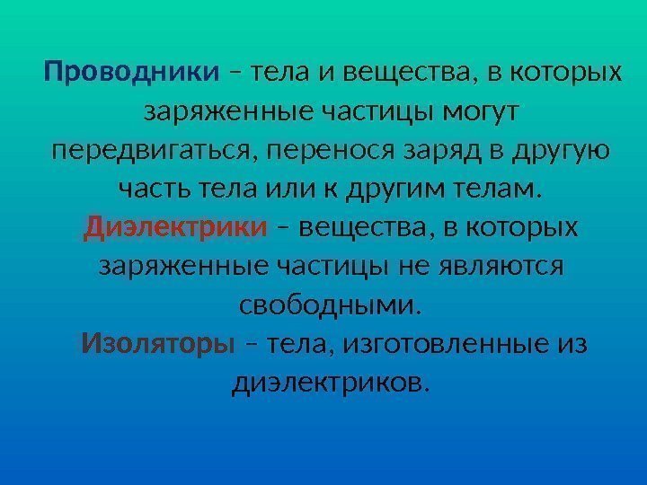  Проводники – тела и вещества, в которых заряженные частицы могут передвигаться, перенося заряд