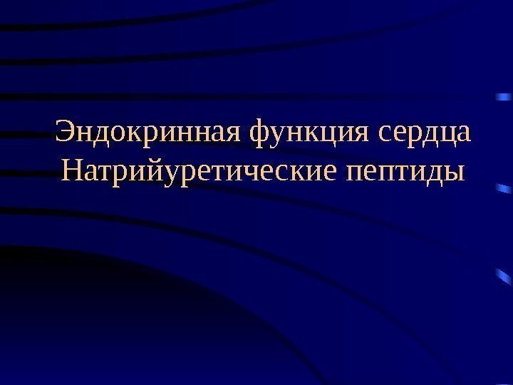   Эндокринная функция сердца Натрийуретические пептиды 