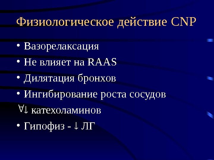   Физиологическое действие CNP • Вазорелаксация • Не влияет на RAAS • Дилятация