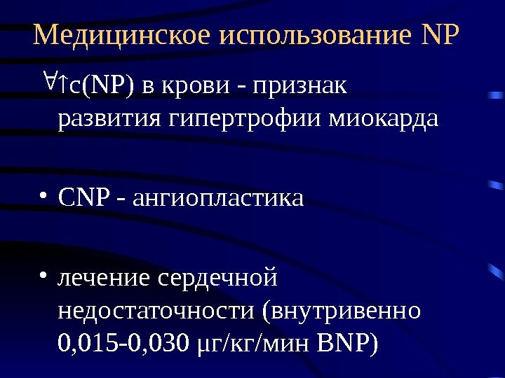   Медицинское использование NP  с( NP) в крови - признак развития гипертрофии