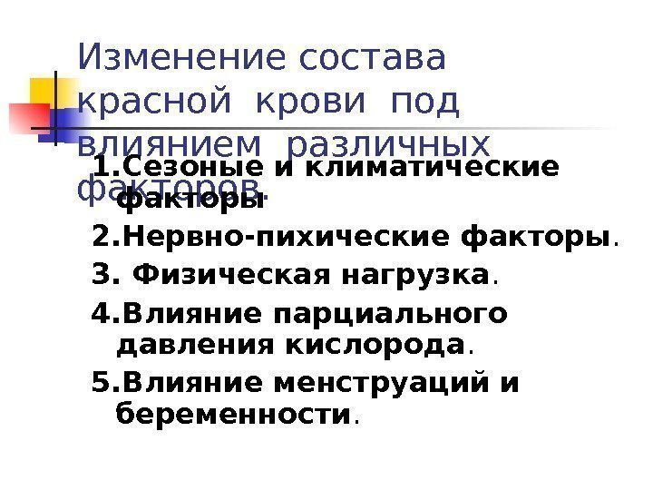 Изменение состава  красной крови под  влиянием различных факторов. 1. Сезоные и климатические