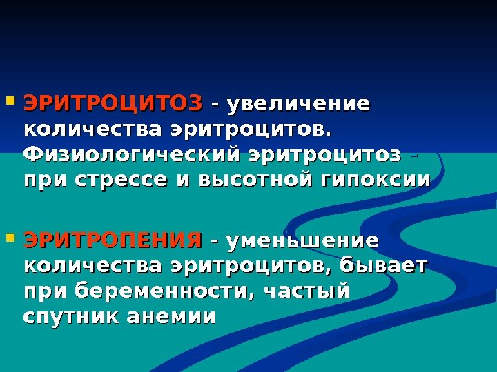  ЭРИТРОЦИТОЗ - увеличение количества эритроцитов.  Физиологический эритроцитоз - -  при стрессе