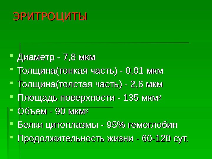 ЭРИТРОЦИТЫ Диаметр - 7, 8 мкм Толщина(тонкая часть) - 0, 81 мкм Толщина(толстая часть)