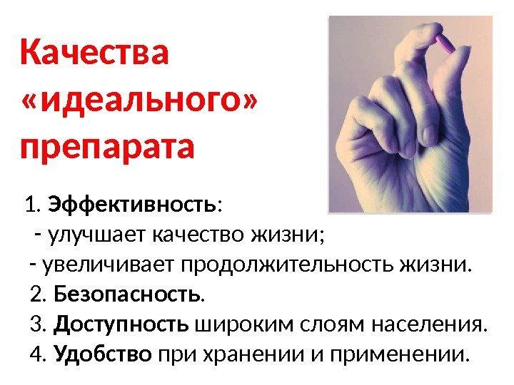 1.  Эффективность : - улучшает качество жизни;  - увеличивает продолжительность жизни. 2.