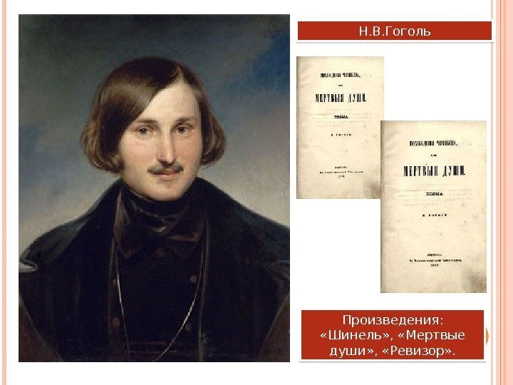 Н. В. Гоголь Произведения:  «Шинель» ,  «Мертвые души» ,  «Ревизор» .