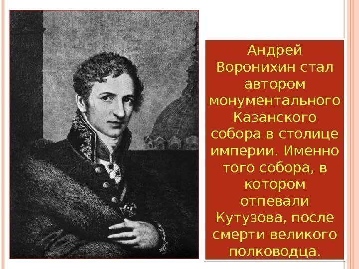 Андрей Воронихин стал автором монументального Казанского собора в столице империи. Именно того собора, в