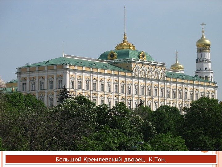 Большой Кремлевский дворец. К. Тон.  3 D 