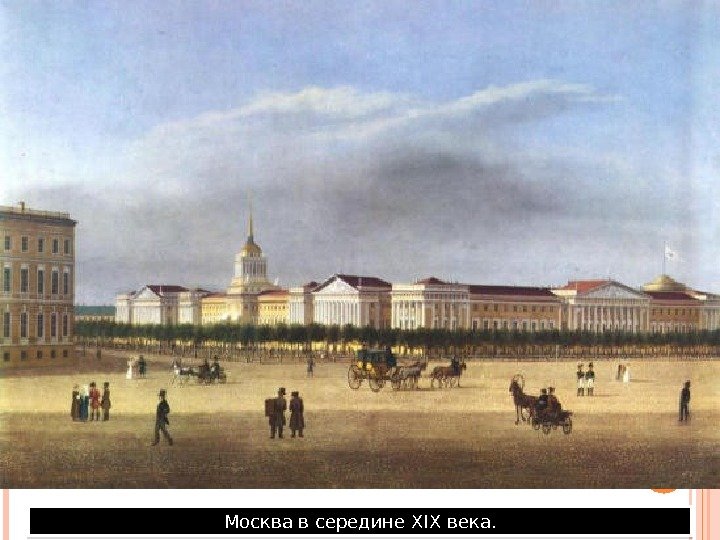 Москва в середине XIX века.  3 A 4 A 16 