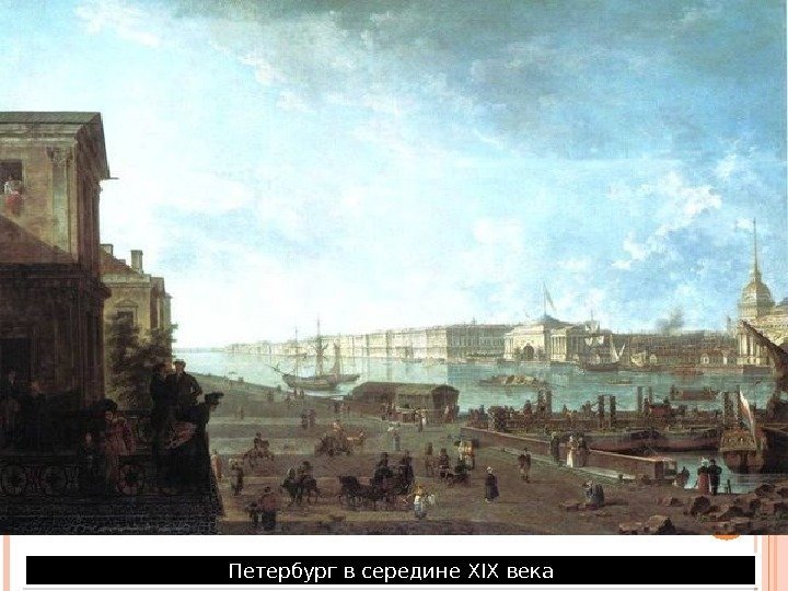 Петербург в середине XIX века 28 4 A 16 