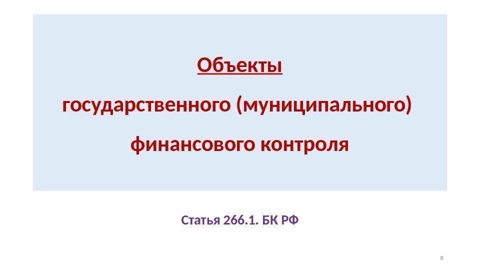 Объекты государственного (муниципального) финансового контроля Статья 266. 1. БК РФ 8 