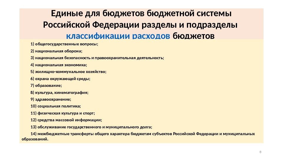 Единые для бюджетов бюджетной системы Российской Федерации разделы и подразделы классификации расходов бюджетов 1)