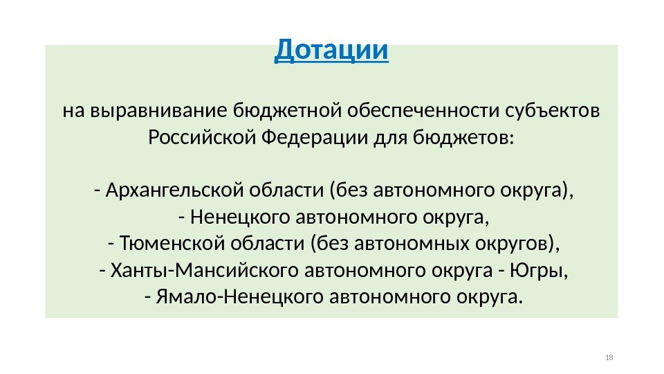 Дотации на выравнивание бюджетной обеспеченности субъектов Российской Федерации для бюджетов:  - Архангельской области