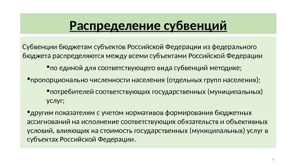 Распределение субвенций Субвенции бюджетам субъектов Российской Федерации из федерального бюджета распределяются между всеми субъектами