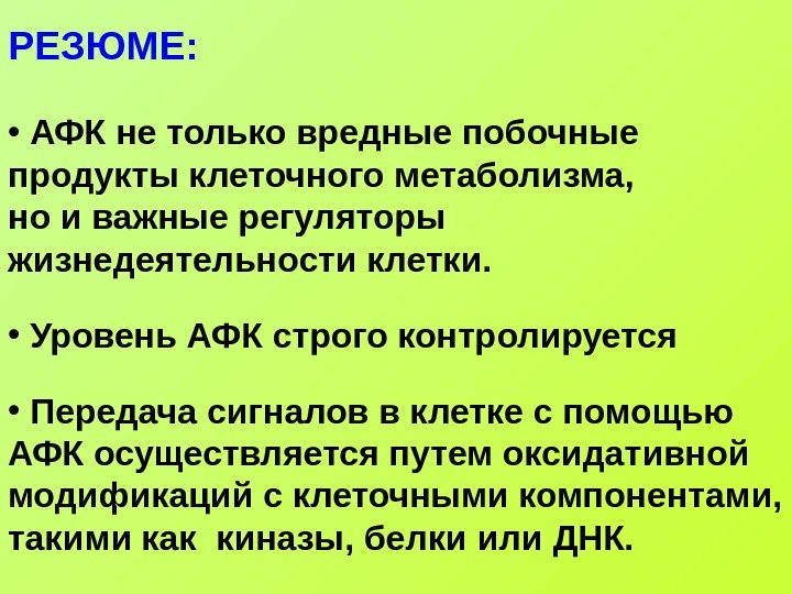   РЕЗЮМЕ:  •  АФК не только вредные побочные продукты клеточного метаболизма,