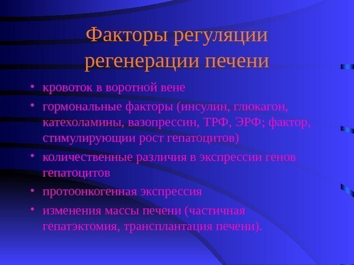   Факторы регуляции регенерации печени • кровоток в воротной вене • гормональные факторы