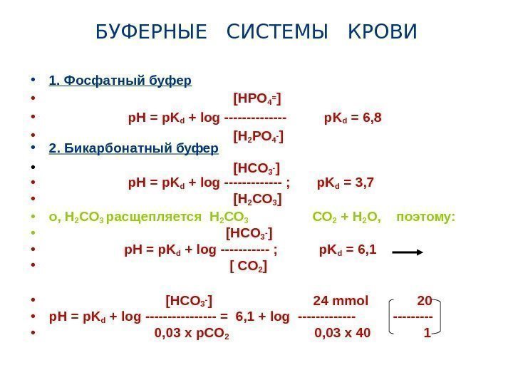 БУФЕРНЫЕ  СИСТЕМЫ  КРОВИ • 1. Фосфатный буфер •    