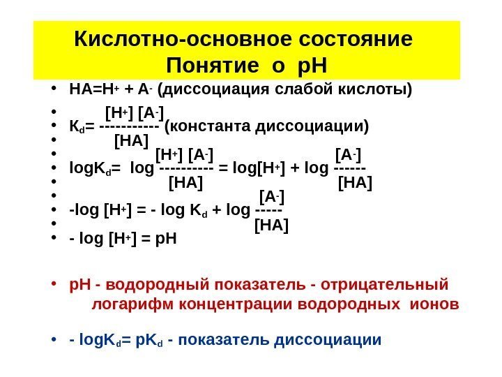 Кислотно-основное состояние Понятие о р. Н • HA=H + + A - ( диссоциация