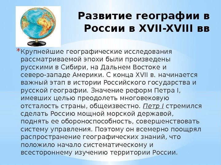 Развитие географии в России в XVII-XVIII вв * Крупнейшие географические исследования рассматриваемой эпохи были