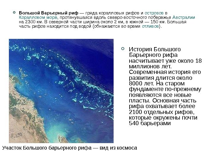 Участок Большого барьерного рифа — вид из космоса  Большой Барьерный риф — гряда