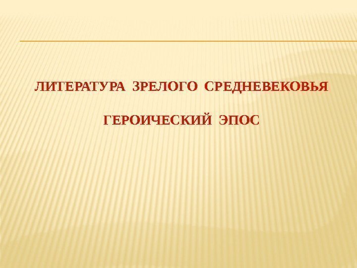 ЛИТЕРАТУРА ЗРЕЛОГО СРЕДНЕВЕКОВЬЯ ГЕРОИЧЕСКИЙ ЭПОС 