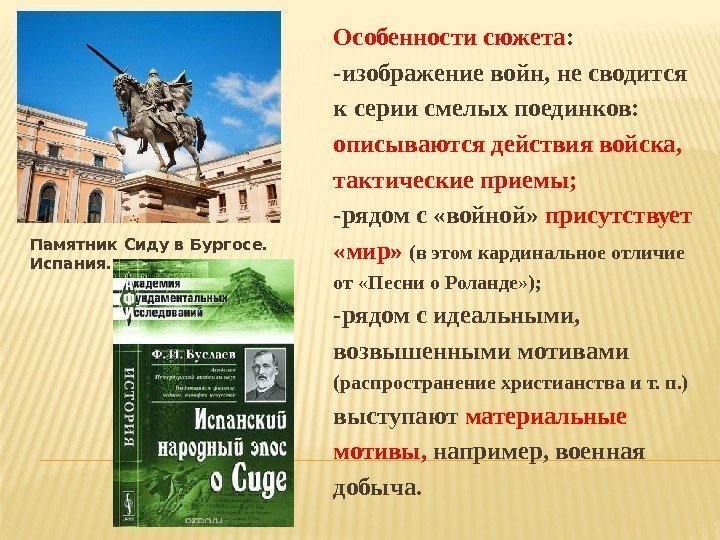 Памятник Сиду в Бургосе.  Испания.  Особенности сюжета : -изображение войн, не сводится