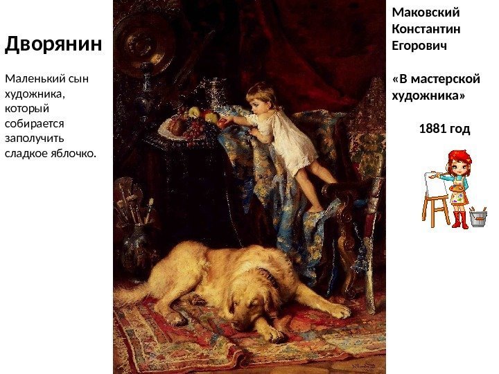 Маковский Константин Егорович «В мастерской художника»  1881 год. Дворянин Маленький сын художника, 