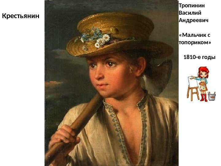 Тропинин Василий Андреевич «Мальчик с топориком»  1810 -е годы. Крестьянин 