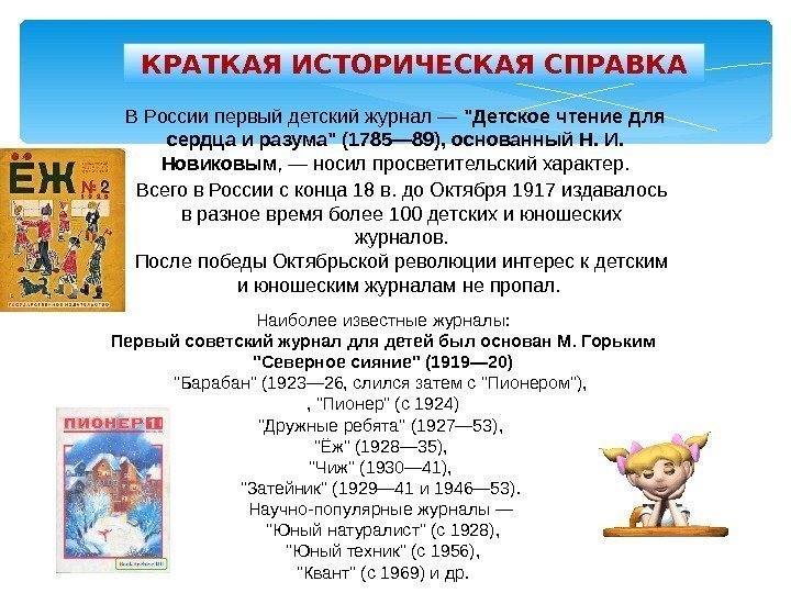 Наиболее известные журналы: Первый советский журнал для детей был основан М. Горьким Северное сияние