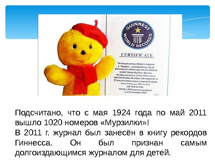 Подсчитано,  что с мая 1924 года по май 2011 вышло 1020 номеров «Мурзилки»