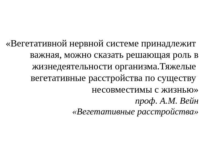   «Вегетативной нервной системе принадлежит важная, можно сказать решающая роль в  жизнедеятельности