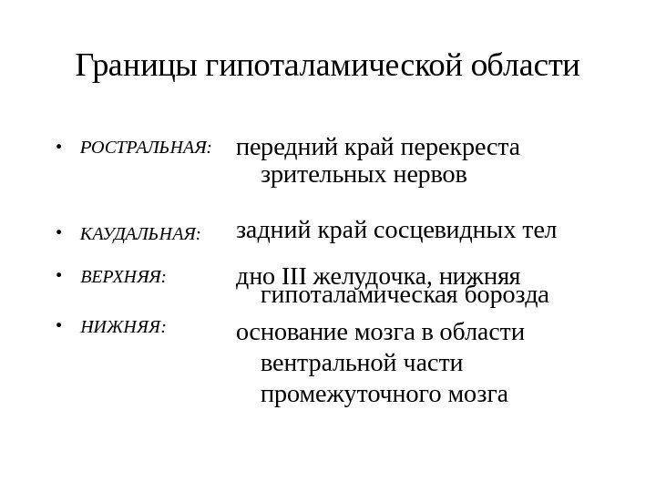   Границы гипоталамической области • РОСТРАЛЬНАЯ:  • КАУДАЛЬНАЯ:  • ВЕРХНЯЯ: 