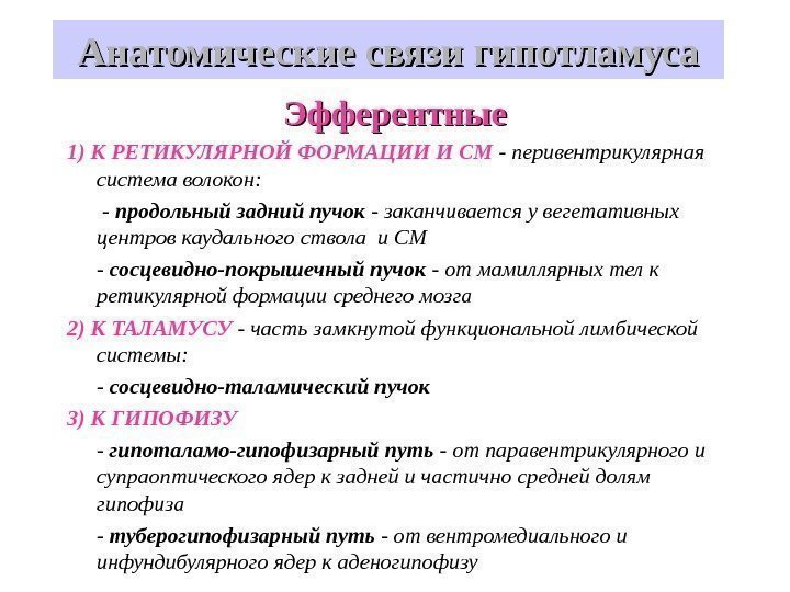   Анатомические связи гипотламуса Эфферентные 1) К РЕТИКУЛЯРНОЙ ФОРМАЦИИ И СМ - перивентрикулярная