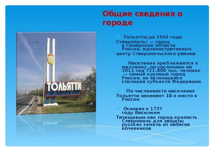 Общие сведения о городе  Тольятти(до 1964 года Ставрополь)— город в. Самарской области России,