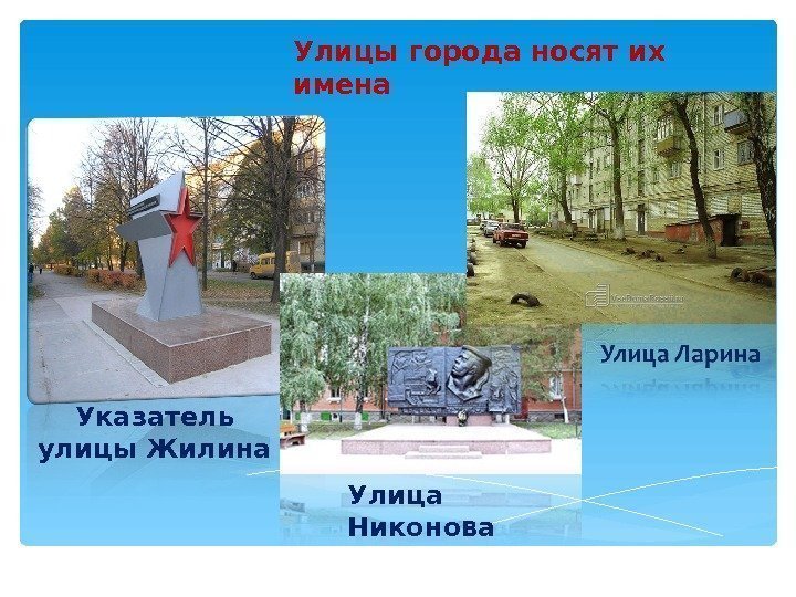 Улицы города носят их имена Указатель улицы Жилина Улица Никонова  