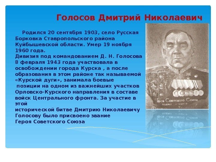   Голосов Дмитрий Николаевич   Родился 20 сентября 1903, село Русская Борковка