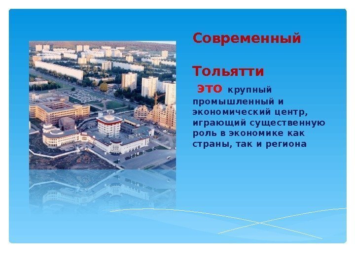 Современный     Тольятти  это крупный промышленный и экономический центр, 