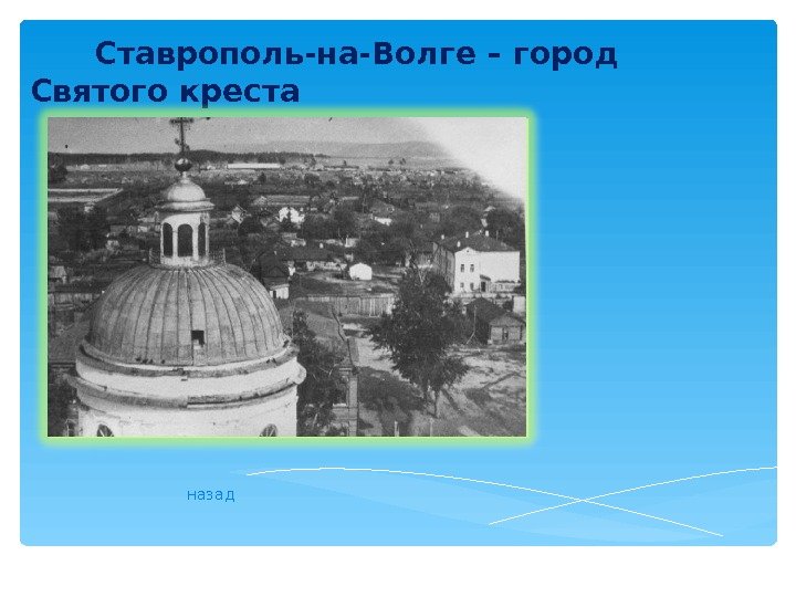   Ставрополь-на-Волге – город Святого креста назад  