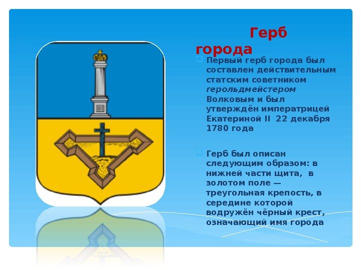   Герб города Первый герб города был составлен действительным статским советником герольдмейстером 