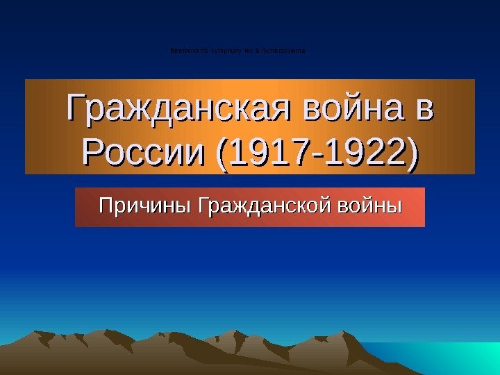  Гражданская война в России (1917 -1922) Причины Гражданской войны. Be e thove n's
