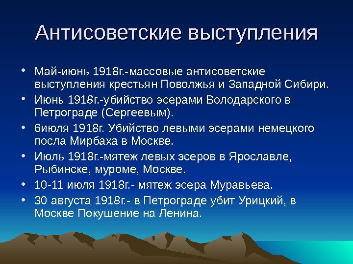   Антисоветские выступления • Май-июнь 1918 г. -массовые антисоветские выступления крестьян Поволжья и
